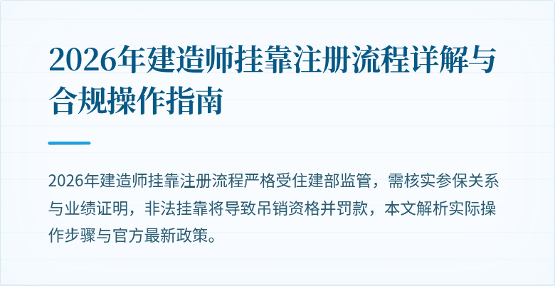 2026年建造师挂靠注册流程详解与合规操作指南