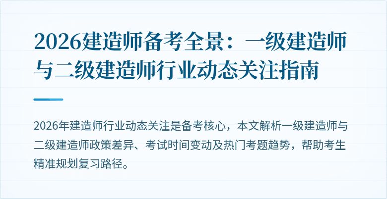 2026建造师备考全景：一级建造师与二级建造师行业动态关注指南