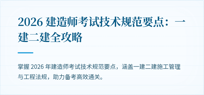 2026 建造师考试技术规范要点：一建二建全攻略