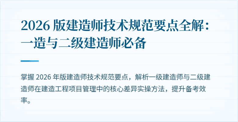 2026 版建造师技术规范要点全解：一造与二级建造师必备