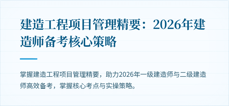 建造工程项目管理精要：2026年建造师备考核心策略
