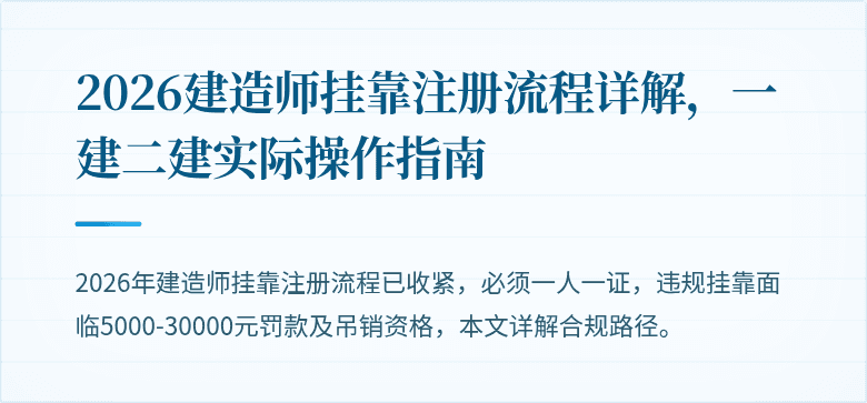 2026建造师挂靠注册流程详解，一建二建实际操作指南