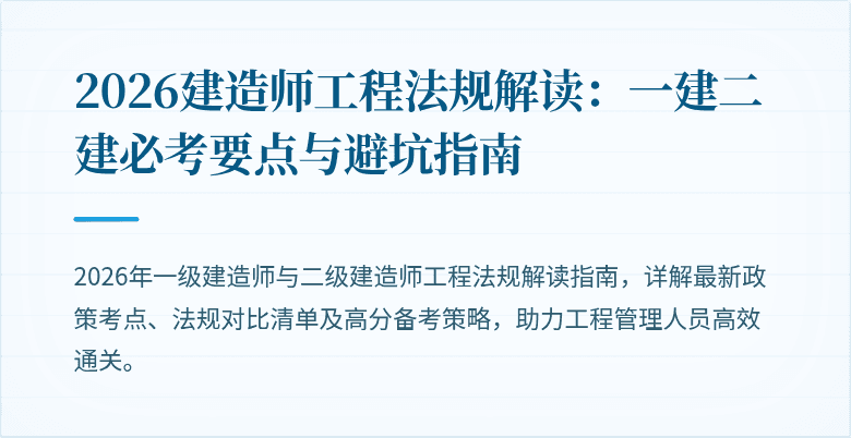 2026建造师工程法规解读：一建二建必考要点与避坑指南