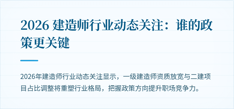 2026 建造师行业动态关注：谁的政策更关键