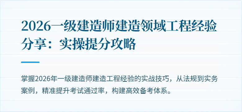 2026一级建造师建造领域工程经验分享：实操提分攻略