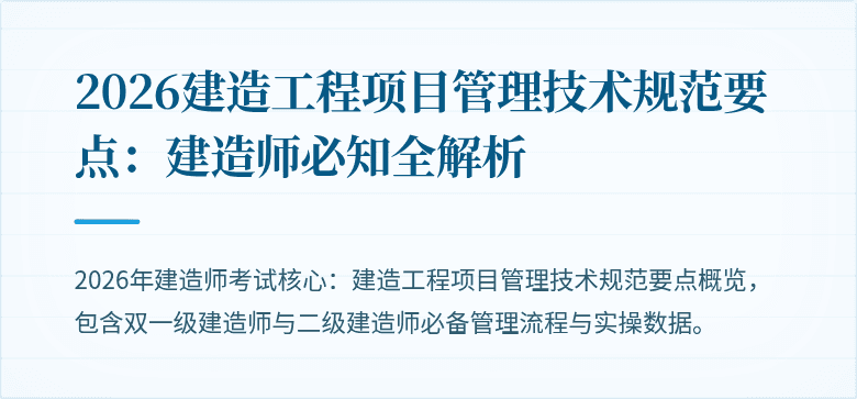 2026建造工程项目管理技术规范要点：建造师必知全解析