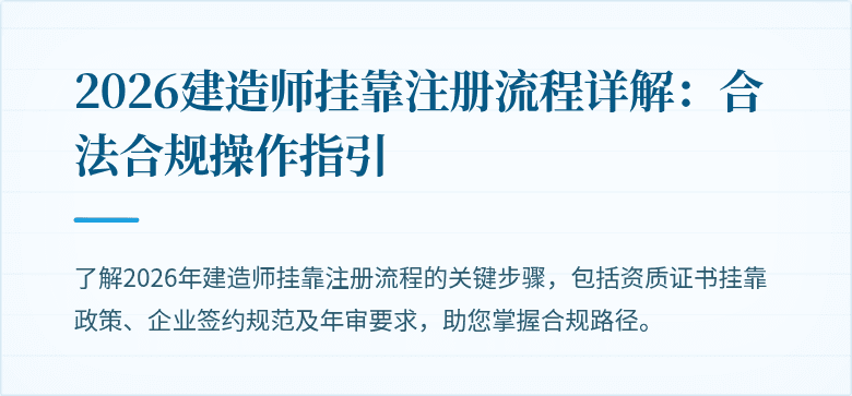 2026建造师挂靠注册流程详解：合法合规操作指引