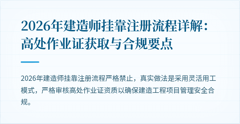 2026年建造师挂靠注册流程详解：高处作业证获取与合规要点