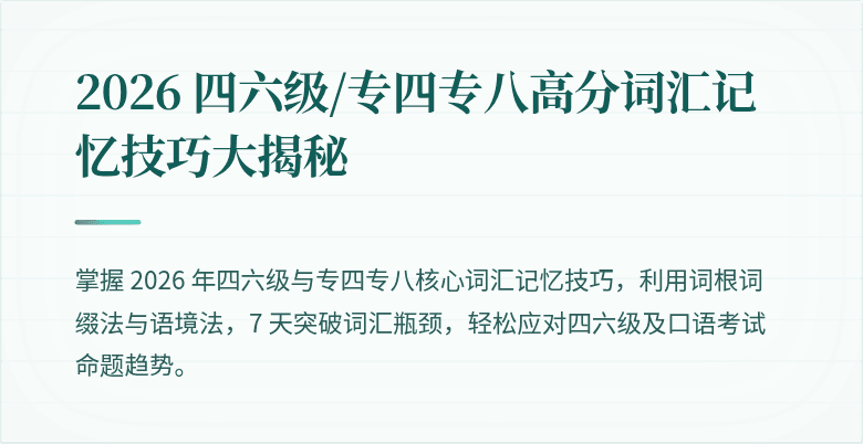 2026 四六级/专四专八高分词汇记忆技巧大揭秘