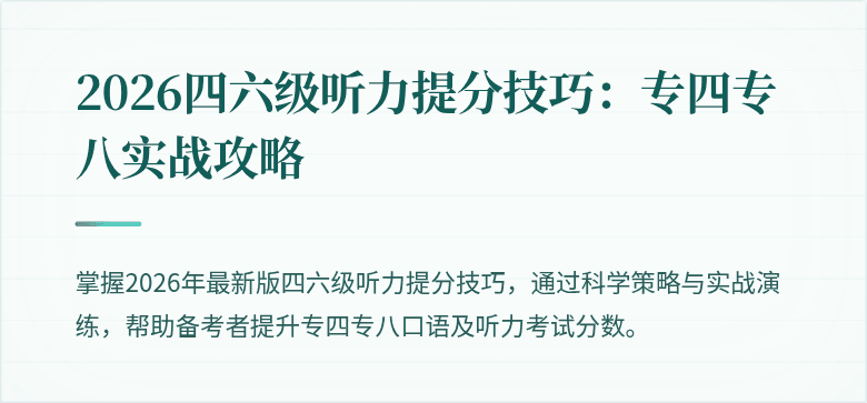 2026四六级听力提分技巧：专四专八实战攻略