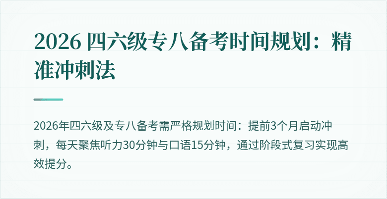 2026 四六级专八备考时间规划：精准冲刺法