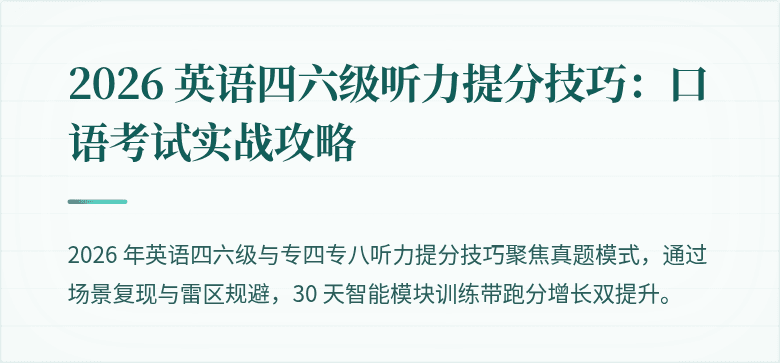 2026 英语四六级听力提分技巧：口语考试实战攻略