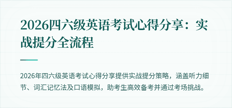 2026四六级英语考试心得分享：实战提分全流程