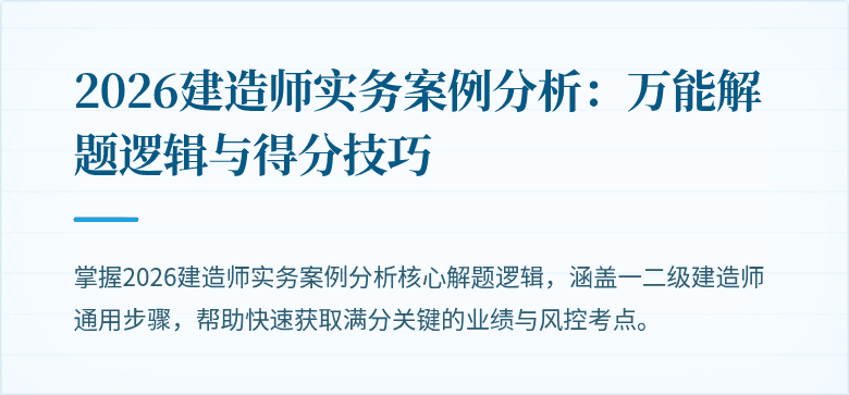 2026建造师实务案例分析：万能解题逻辑与得分技巧