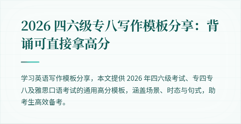 2026 四六级专八写作模板分享：背诵可直接拿高分
