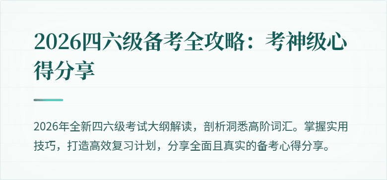 2026四六级备考全攻略：考神级心得分享