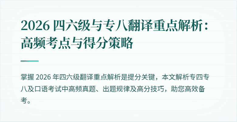 2026 四六级与专八翻译重点解析：高频考点与得分策略