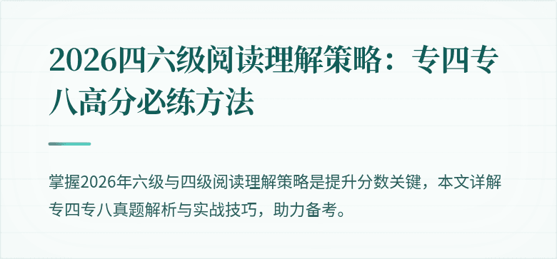 2026四六级阅读理解策略：专四专八高分必练方法