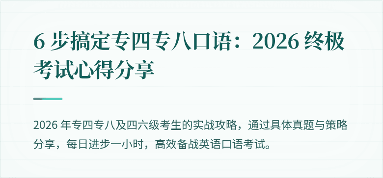 6 步搞定专四专八口语：2026 终极考试心得分享
