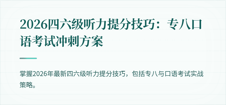 2026四六级听力提分技巧：专八口语考试冲刺方案