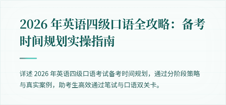 2026 年英语四级口语全攻略：备考时间规划实操指南