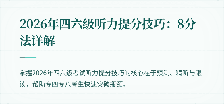 2026年四六级听力提分技巧：8分法详解
