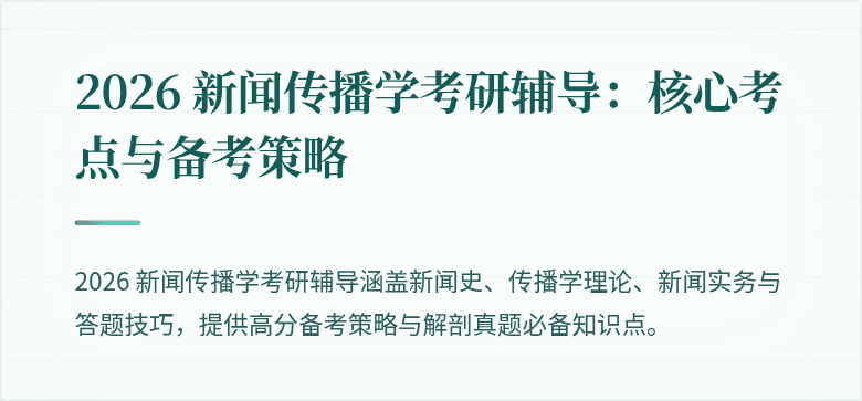 2026 新闻传播学考研辅导：核心考点与备考策略