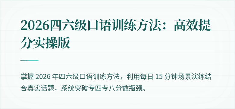 2026四六级口语训练方法：高效提分实操版
