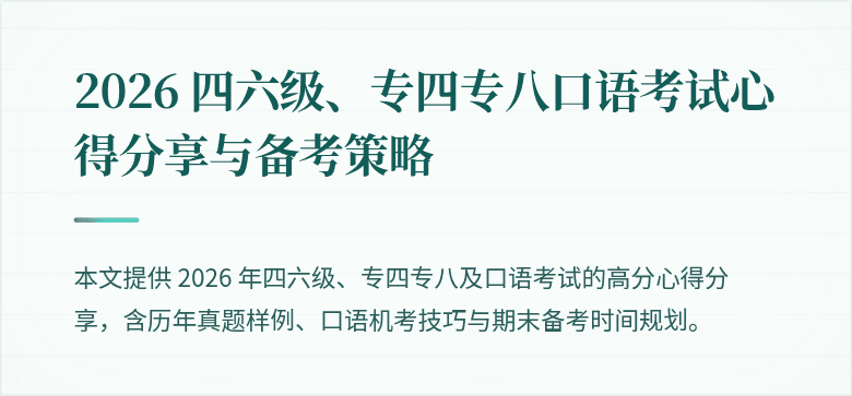 2026 四六级、专四专八口语考试心得分享与备考策略