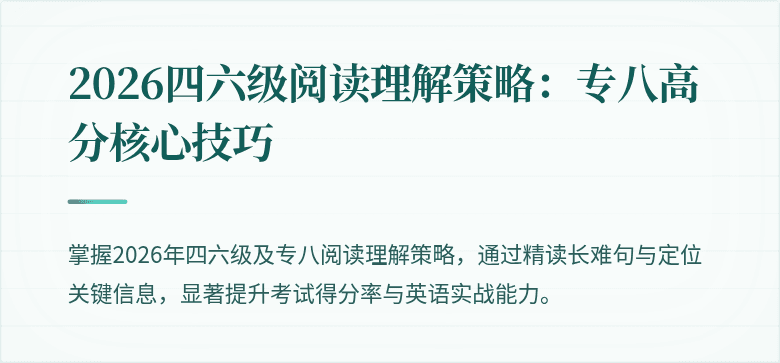 2026四六级阅读理解策略：专八高分核心技巧