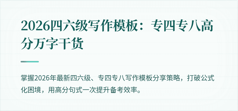 2026四六级写作模板：专四专八高分万字干货