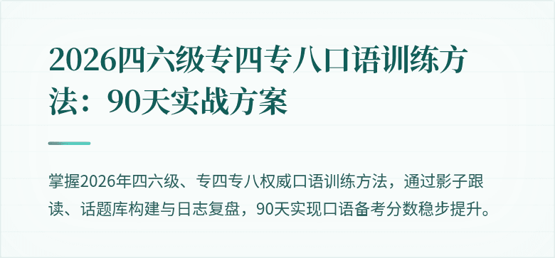 2026四六级专四专八口语训练方法：90天实战方案