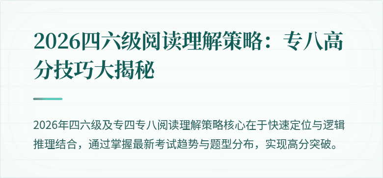 2026四六级阅读理解策略：专八高分技巧大揭秘