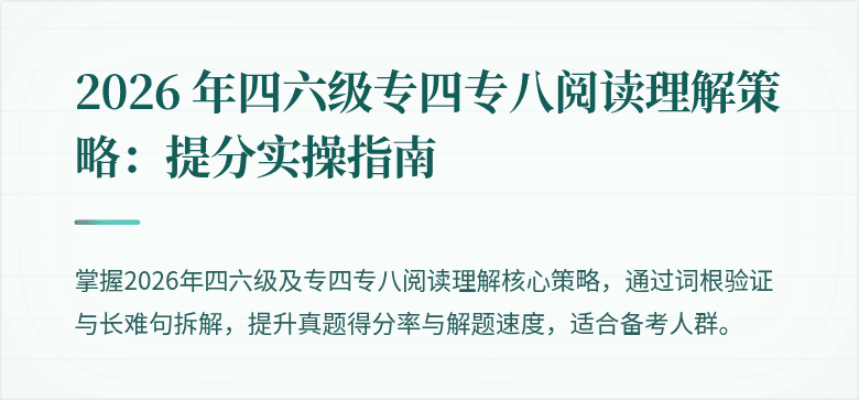 2026 年四六级专四专八阅读理解策略：提分实操指南