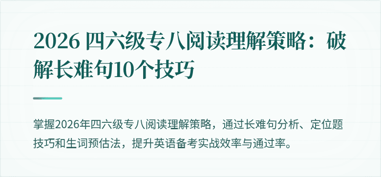 2026 四六级专八阅读理解策略：破解长难句10个技巧