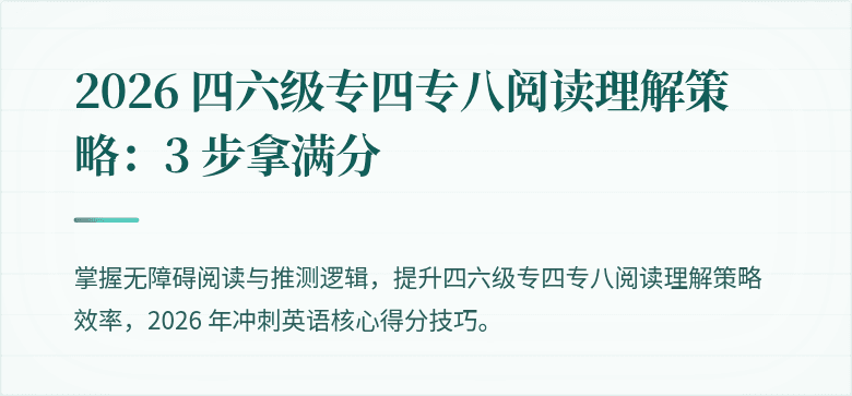 2026 四六级专四专八阅读理解策略：3 步拿满分