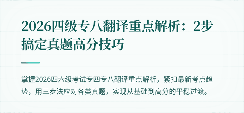 2026四级专八翻译重点解析：2步搞定真题高分技巧