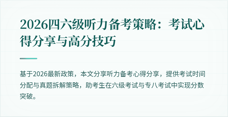 2026四六级听力备考策略：考试心得分享与高分技巧