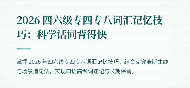 2026 四六级专四专八词汇记忆技巧：科学话词背得快