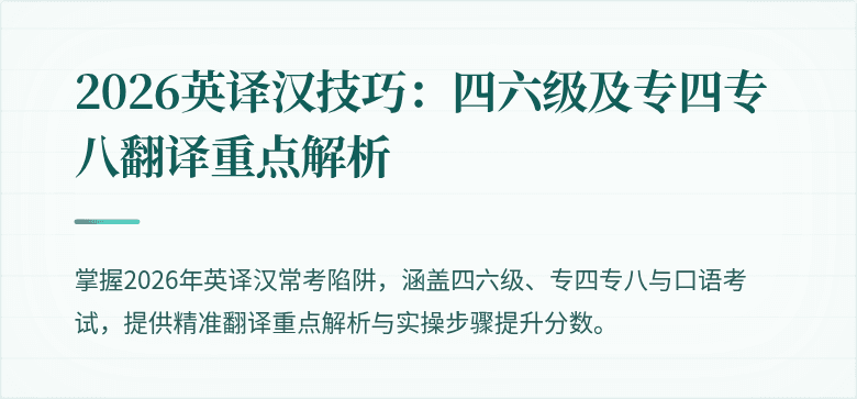 2026英译汉技巧：四六级及专四专八翻译重点解析