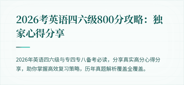2026考英语四六级800分攻略：独家心得分享