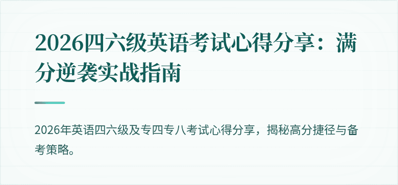 2026四六级英语考试心得分享：满分逆袭实战指南