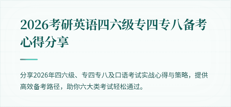 2026考研英语四六级专四专八备考心得分享