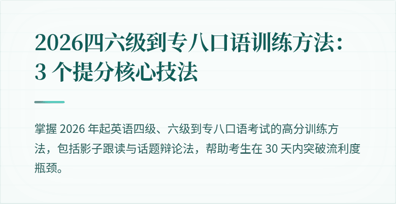 2026四六级到专八口语训练方法：3 个提分核心技法