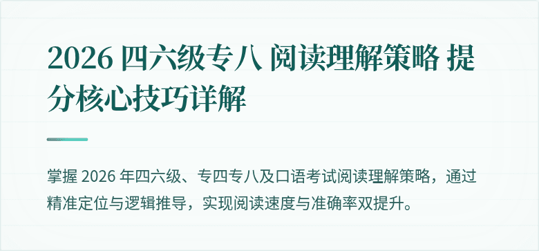 2026 四六级专八 阅读理解策略 提分核心技巧详解