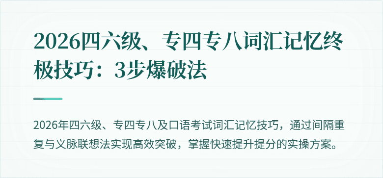 2026四六级、专四专八词汇记忆终极技巧：3步爆破法