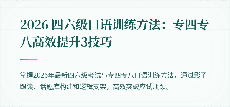 2026 四六级口语训练方法：专四专八高效提升3技巧