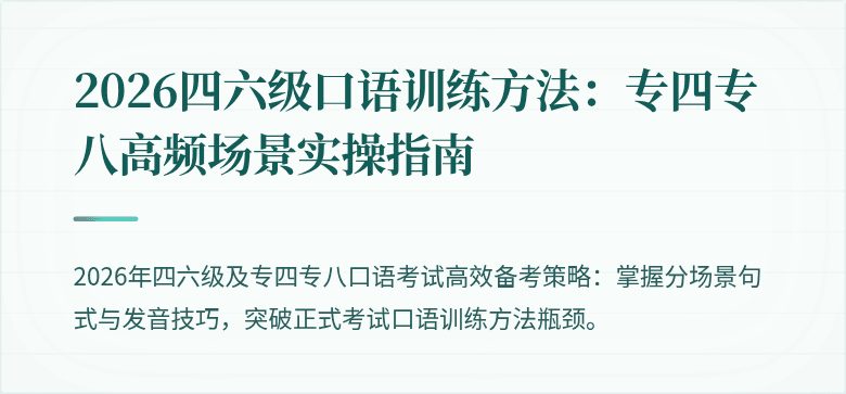 2026四六级口语训练方法：专四专八高频场景实操指南