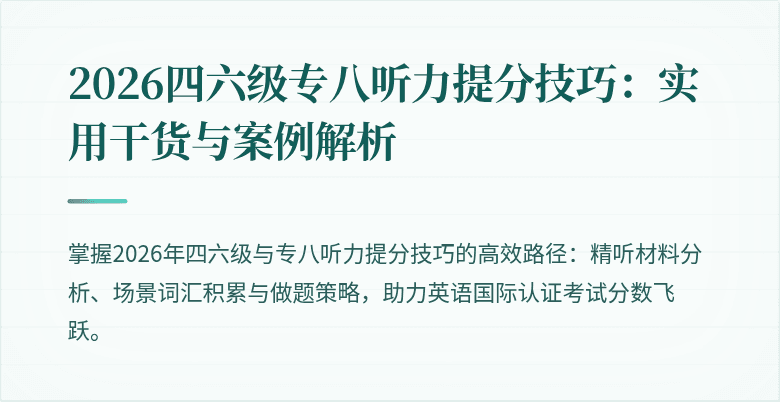 2026四六级专八听力提分技巧：实用干货与案例解析