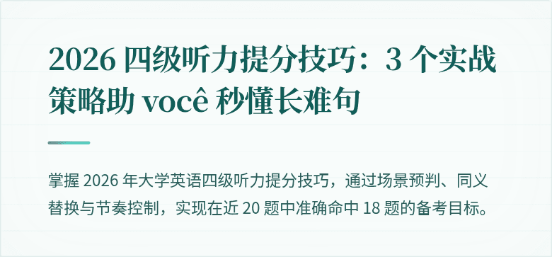 2026 四级听力提分技巧：3 个实战策略助 você 秒懂长难句